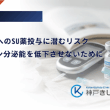 LADA患者へのSU薬投与に潜むリスク｜インスリン分泌能を低下させないために