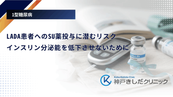 LADA患者へのSU薬投与に潜むリスク｜インスリン分泌能を低下させないために