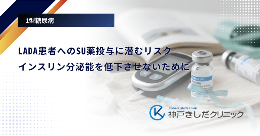 LADA患者へのSU薬投与に潜むリスク｜インスリン分泌能を低下させないために