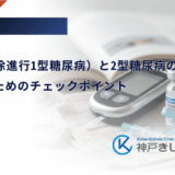 LADA（緩徐進行1型糖尿病）と2型糖尿病の違い｜見分けるためのチェックポイント