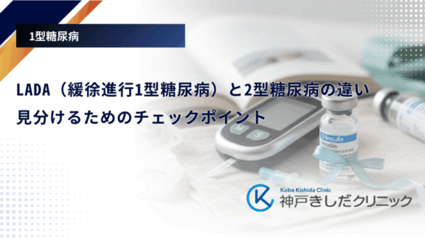 LADA（緩徐進行1型糖尿病）と2型糖尿病の違い｜見分けるためのチェックポイント
