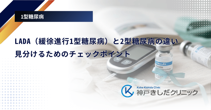 LADA（緩徐進行1型糖尿病）と2型糖尿病の違い｜見分けるためのチェックポイント