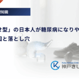なぜ「痩せ型」の日本人が糖尿病になりやすいのか？意外な原因と落とし穴