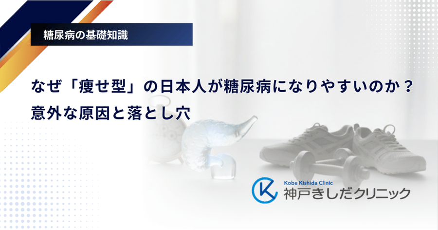 なぜ「痩せ型」の日本人が糖尿病になりやすいのか？意外な原因と落とし穴