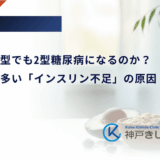 なぜ痩せ型でも2型糖尿病になるのか？日本人に多い「インスリン不足」の原因