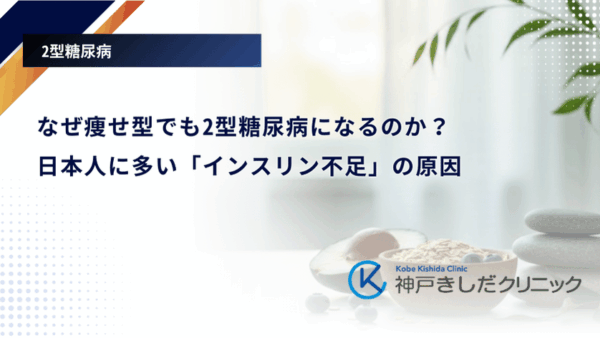 なぜ痩せ型でも2型糖尿病になるのか？日本人に多い「インスリン不足」の原因