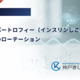リポハイパートロフィー（インスリンしこり）の予防策｜注射部位のローテーション