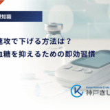 血糖値を速攻で下げる方法は？食後の高血糖を抑えるための即効習慣