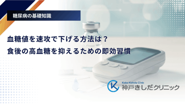 血糖値を速攻で下げる方法は？食後の高血糖を抑えるための即効習慣
