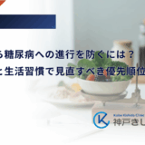 メタボから糖尿病への進行を防ぐには？診断基準と生活習慣で見直すべき優先順位