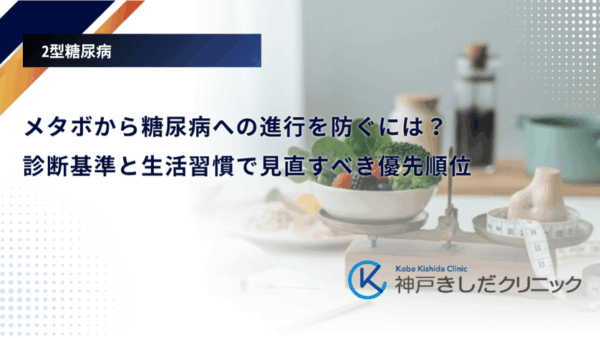 メタボから糖尿病への進行を防ぐには？診断基準と生活習慣で見直すべき優先順位