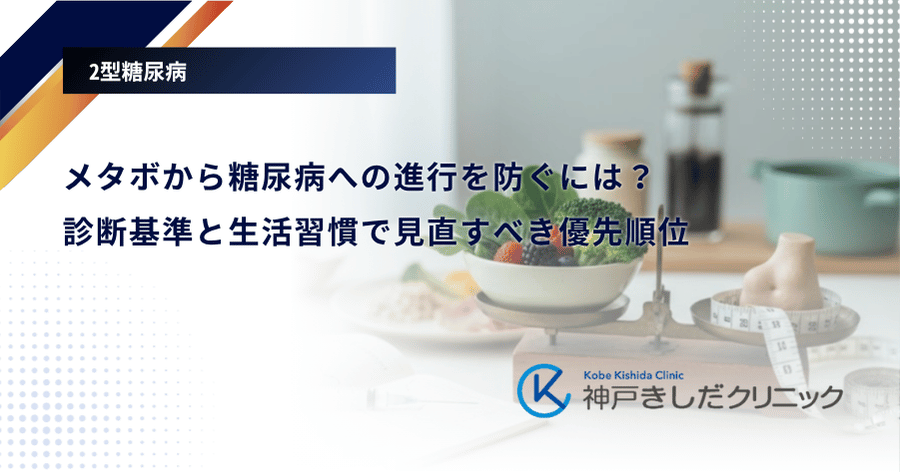 メタボから糖尿病への進行を防ぐには？診断基準と生活習慣で見直すべき優先順位
