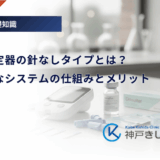 血糖値測定器の針なしタイプとは？穿刺不要なシステムの仕組みとメリット