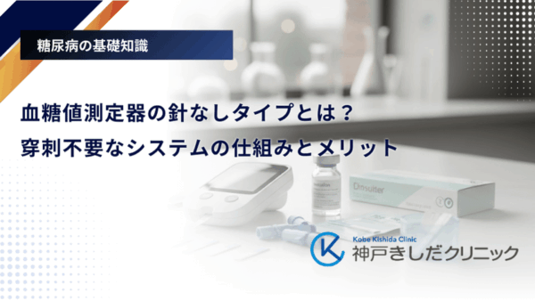 血糖値測定器の針なしタイプとは？穿刺不要なシステムの仕組みとメリット