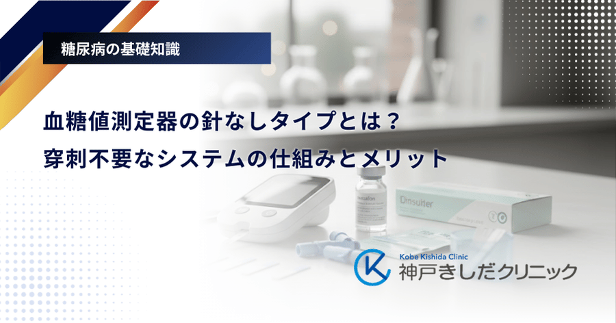 血糖値測定器の針なしタイプとは？穿刺不要なシステムの仕組みとメリット