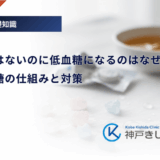 糖尿病ではないのに低血糖になるのはなぜ？食後低血糖の仕組みと対策