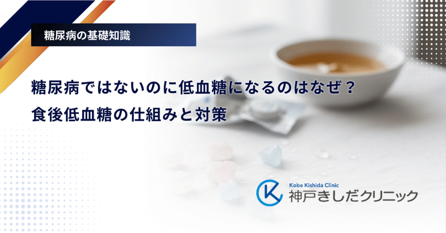 糖尿病ではないのに低血糖になるのはなぜ？食後低血糖の仕組みと対策