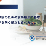 肥満型糖尿病のための食事療法の基本｜リバウンドを防ぐ献立と食べ方のコツ