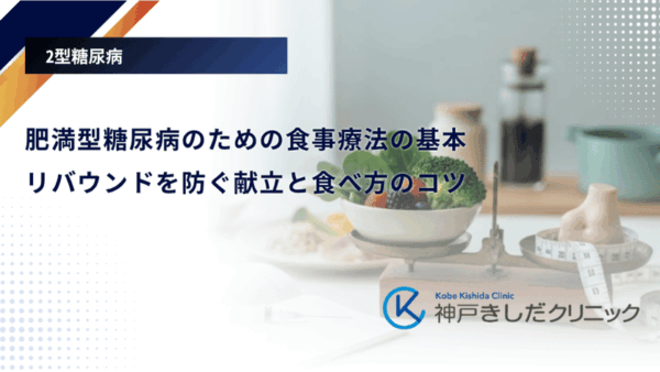 肥満型糖尿病のための食事療法の基本｜リバウンドを防ぐ献立と食べ方のコツ
