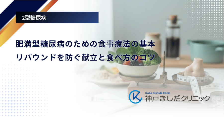 肥満型糖尿病のための食事療法の基本｜リバウンドを防ぐ献立と食べ方のコツ