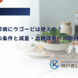肥満型糖尿病にウゴービは使える?保険適用の条件と減量・血糖改善への期待