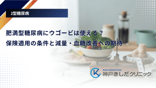 肥満型糖尿病にウゴービは使える?保険適用の条件と減量・血糖改善への期待