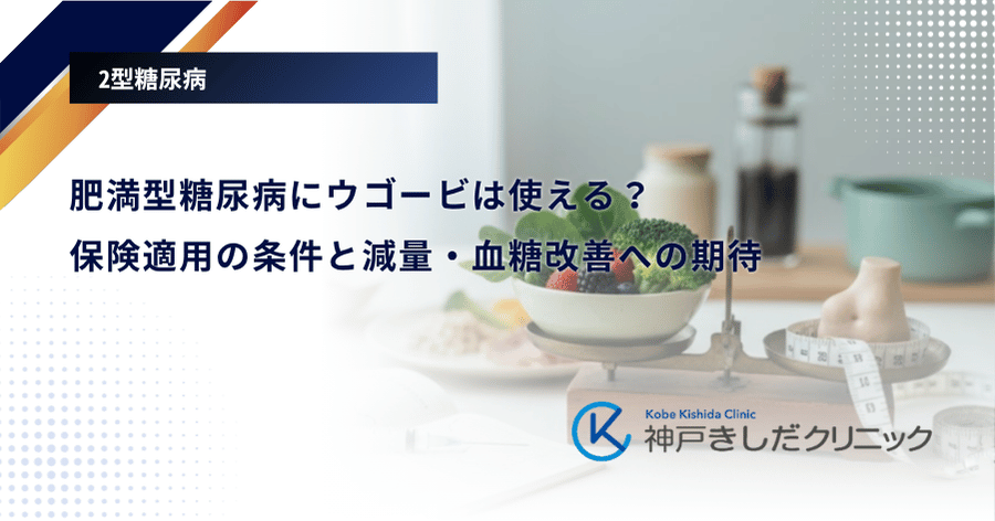 肥満型糖尿病にウゴービは使える?保険適用の条件と減量・血糖改善への期待