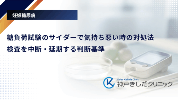 糖負荷試験のサイダーで気持ち悪い時の対処法｜検査を中断・延期する判断基準