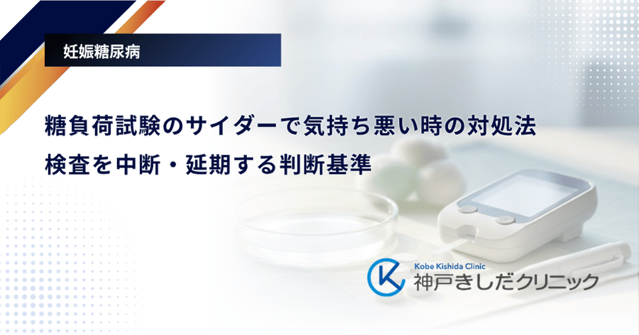 糖負荷試験のサイダーで気持ち悪い時の対処法｜検査を中断・延期する判断基準