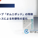 パッチポンプ「オムニポッド」の特徴｜チューブレスによる利便性の変化