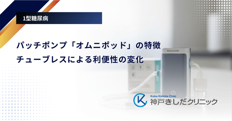 パッチポンプ「オムニポッド」の特徴｜チューブレスによる利便性の変化