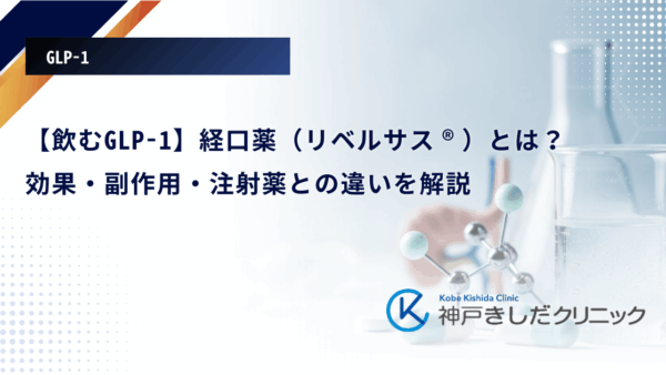 【飲むGLP-1】経口薬（リベルサス®）とは？効果・副作用・注射薬との違いを解説