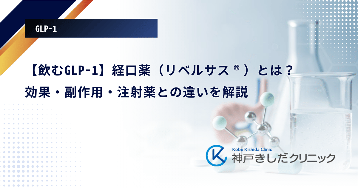 【飲むGLP-1】経口薬（リベルサス®）とは？効果・副作用・注射薬との違いを解説