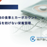 小児糖尿病の食事とカーボカウント｜子供の成長を妨げない栄養管理