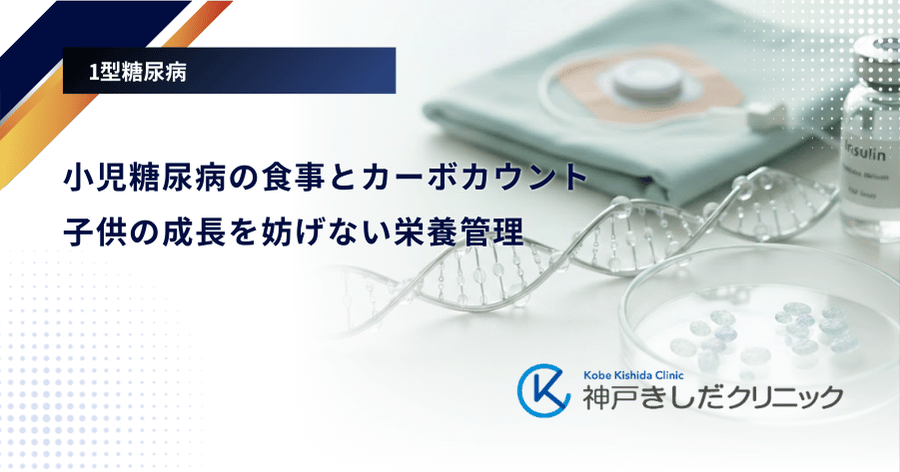 小児糖尿病の食事とカーボカウント｜子供の成長を妨げない栄養管理