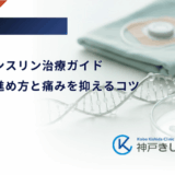 小児のインスリン治療ガイド｜家庭での進め方と痛みを抑えるコツ