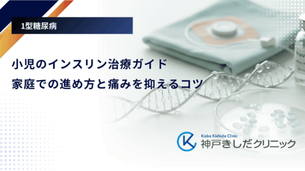 小児のインスリン治療ガイド|家庭での進め方と痛みを抑えるコツ