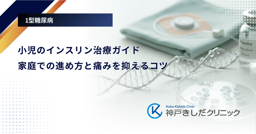 小児のインスリン治療ガイド｜家庭での進め方と痛みを抑えるコツ