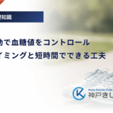 食後の運動で血糖値をコントロール｜理想のタイミングと短時間でできる工夫