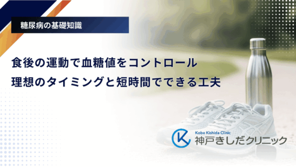 食後の運動で血糖値をコントロール|理想のタイミングと短時間でできる工夫