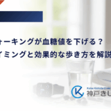 食後のウォーキングが血糖値を下げる？最適なタイミングと効果的な歩き方を解説