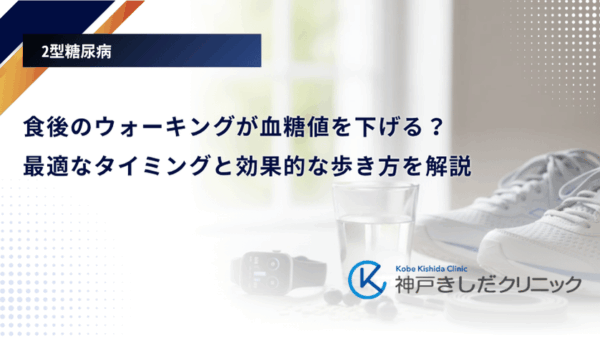 食後のウォーキングが血糖値を下げる？最適なタイミングと効果的な歩き方を解説