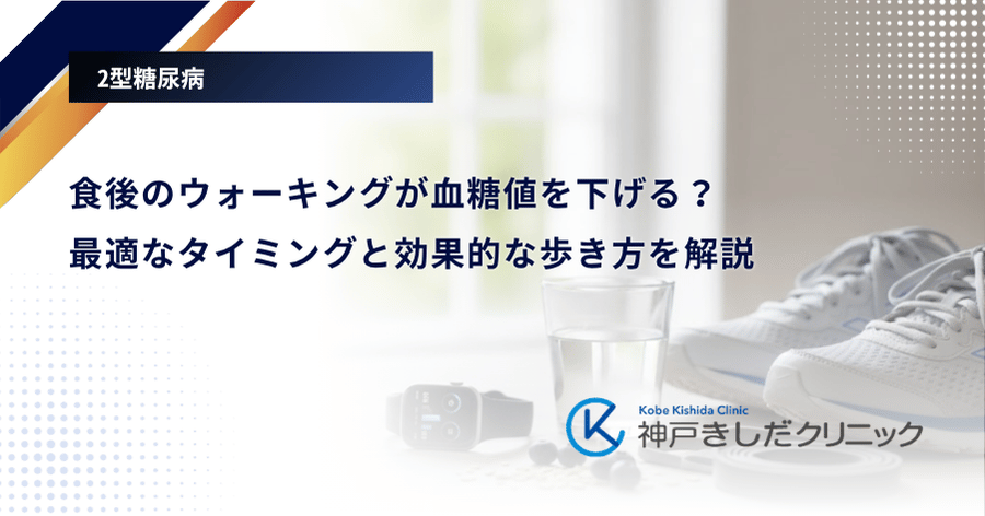 食後のウォーキングが血糖値を下げる?最適なタイミングと効果的な歩き方を解説