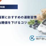 糖尿病予備軍におすすめの運動習慣｜効率よく血糖値を下げるコツ