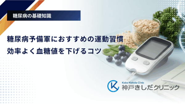 糖尿病予備軍におすすめの運動習慣｜効率よく血糖値を下げるコツ
