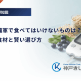 糖尿病予備軍で食べてはいけないものは？控えたい食材と賢い選び方