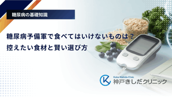 糖尿病予備軍で食べてはいけないものは？控えたい食材と賢い選び方