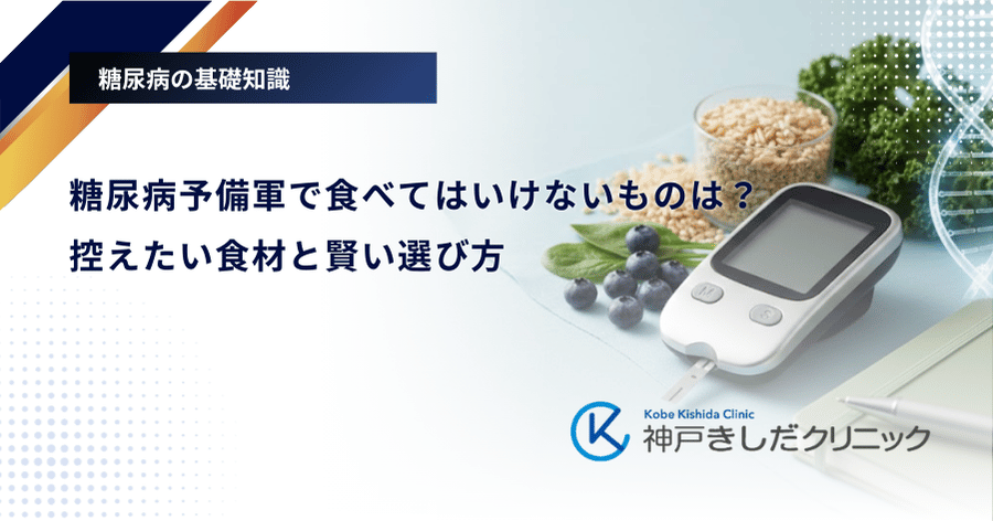 糖尿病予備軍で食べてはいけないものは？控えたい食材と賢い選び方