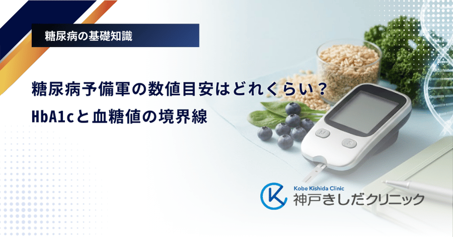 糖尿病予備軍の数値目安はどれくらい？HbA1cと血糖値の境界線