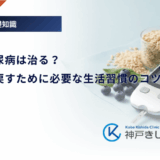 境界型糖尿病は治る？正常値に戻すために必要な生活習慣のコツ